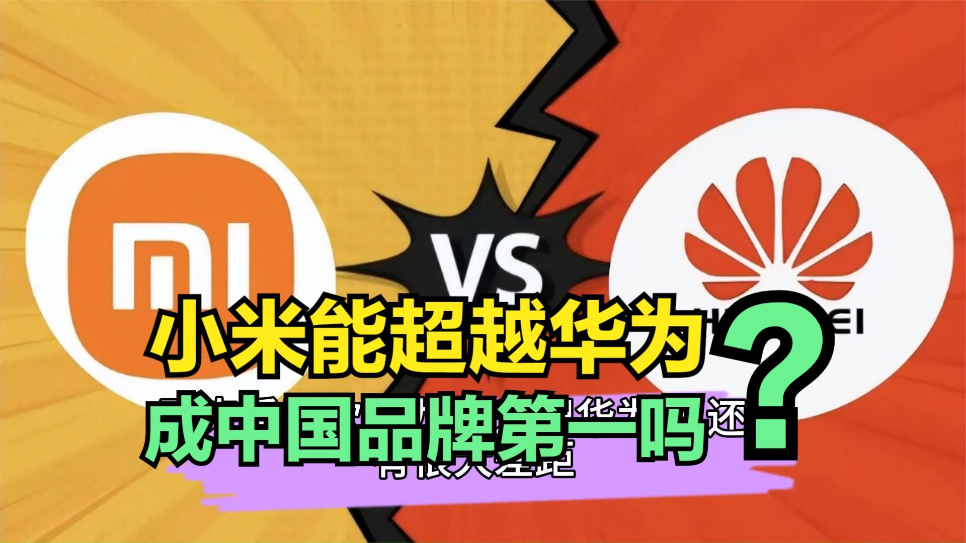 评测机构:小米超过华为,成中国科技第一品牌,真实与否?哔哩哔哩bilibili