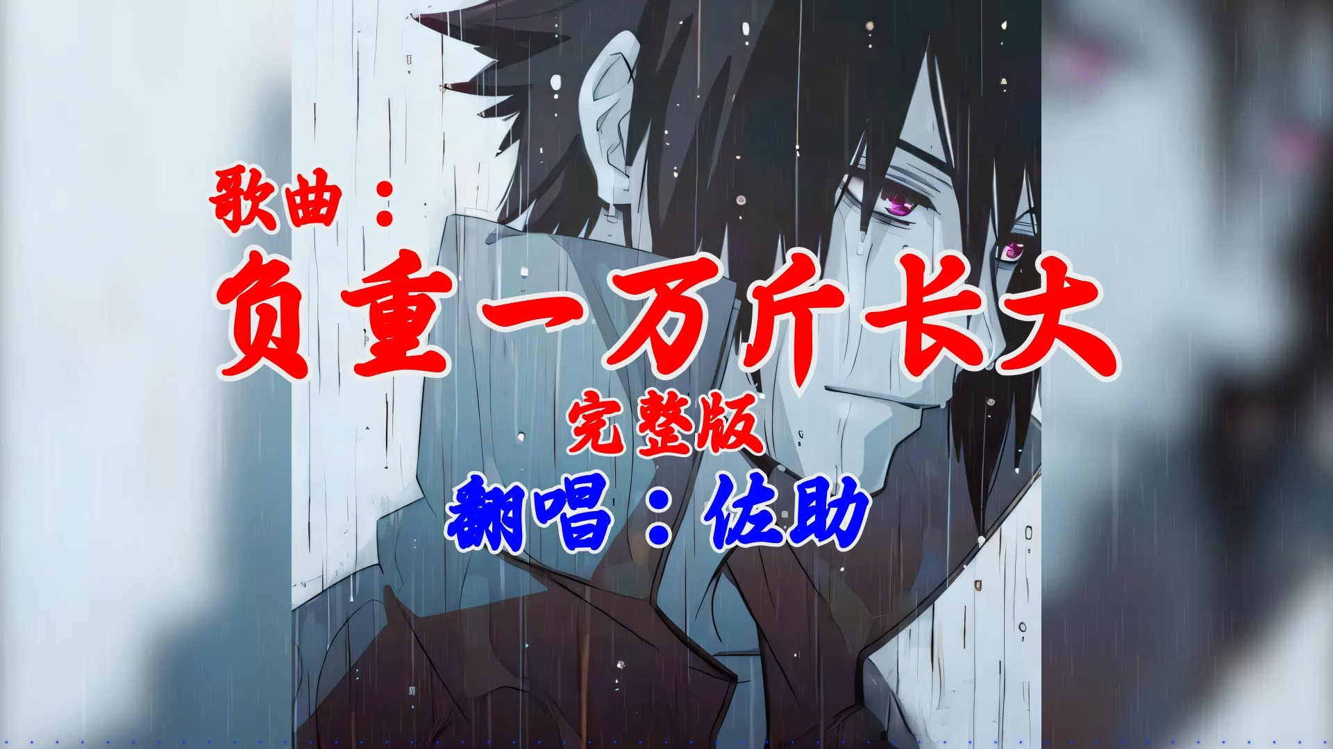 【ai佐助】负重一万斤长大-完整版