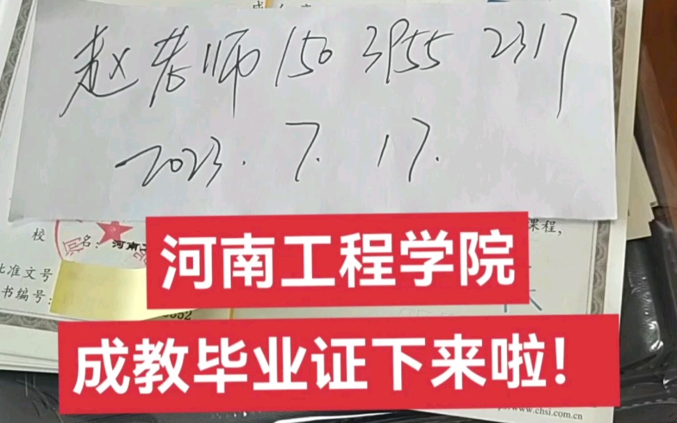 河南工程学院(2021级)成教(函授)大专/本科毕业证下来啦!#河南工程学院成人高考毕业证 #河南工程学院 #河南成人高考 #漯河成人高考 #周口成人高...