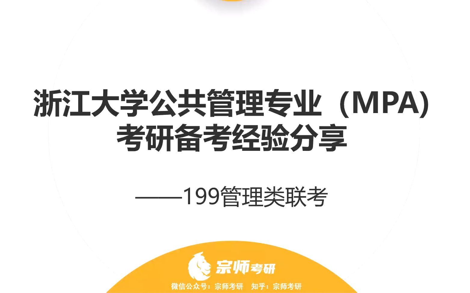 浙江大学 公共管理专业 199管理类联考 考研备考经验分享(含复试 试听部分)【宗师考研上岸经验】哔哩哔哩bilibili