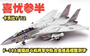 Download Video: 喜忧参半！卡乐比1/72 F-14A雄猫战斗机将军中队合金成品模型测评