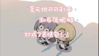 景元对可可利亚和布洛妮娅做了什么，会成为表情包？笑我一整天