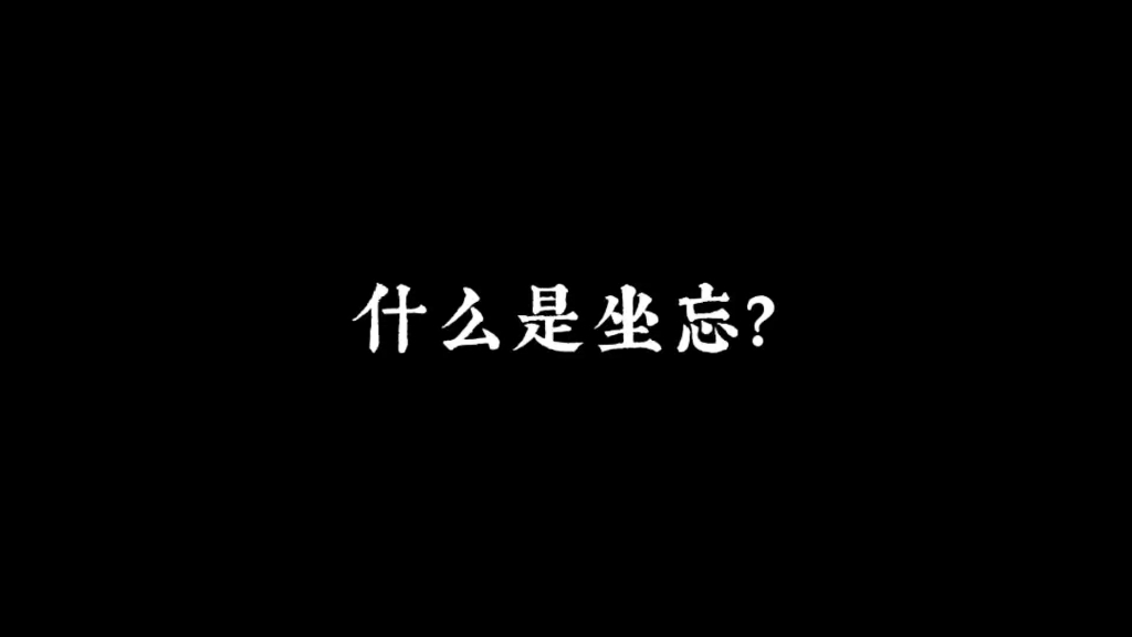 坐忘,同于大通哔哩哔哩bilibili