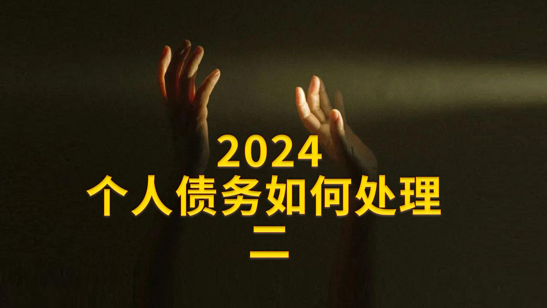 2024个人债务问题如何处理 二哔哩哔哩bilibili