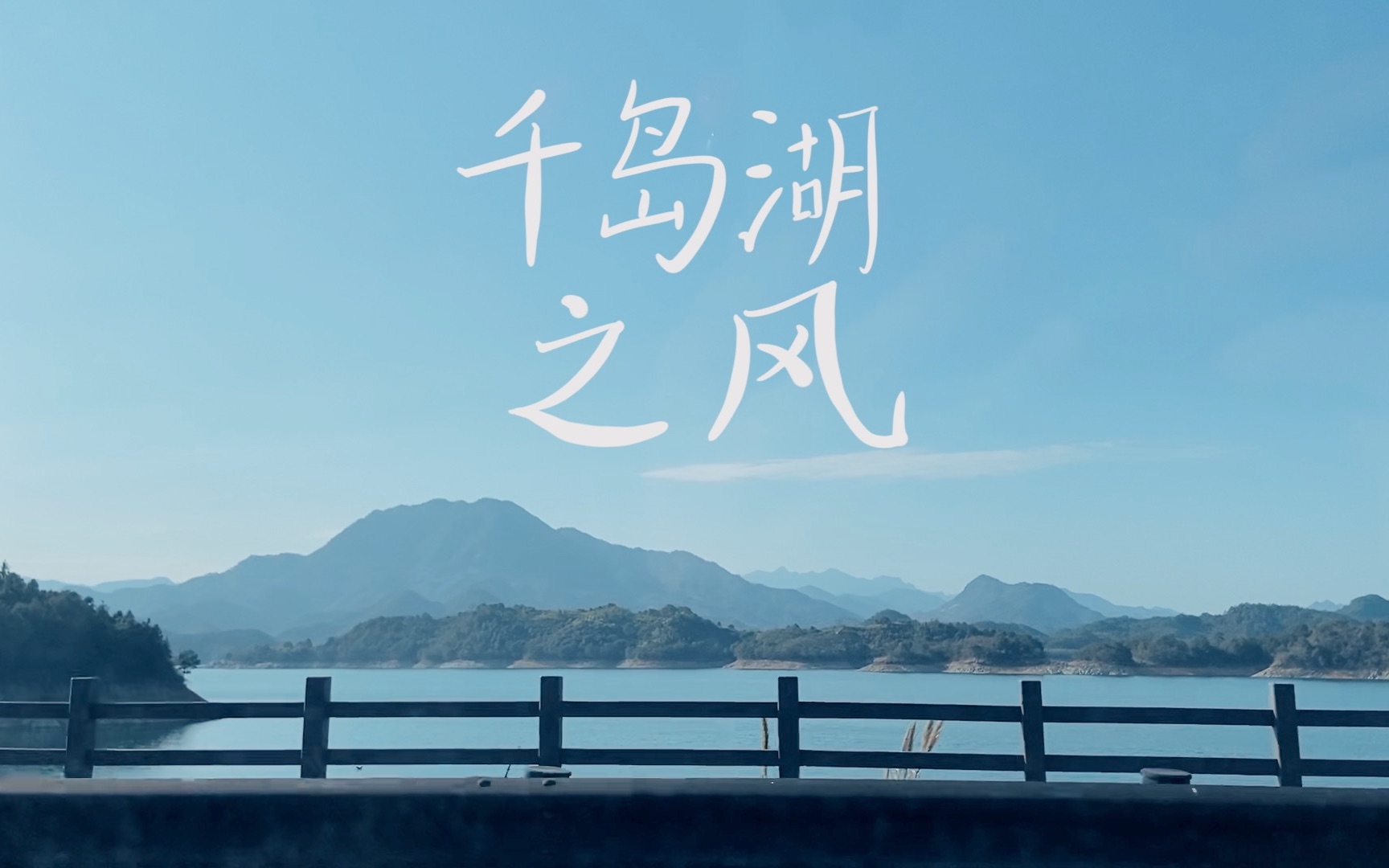 春天的第一场旅途——千岛湖之行哔哩哔哩bilibili