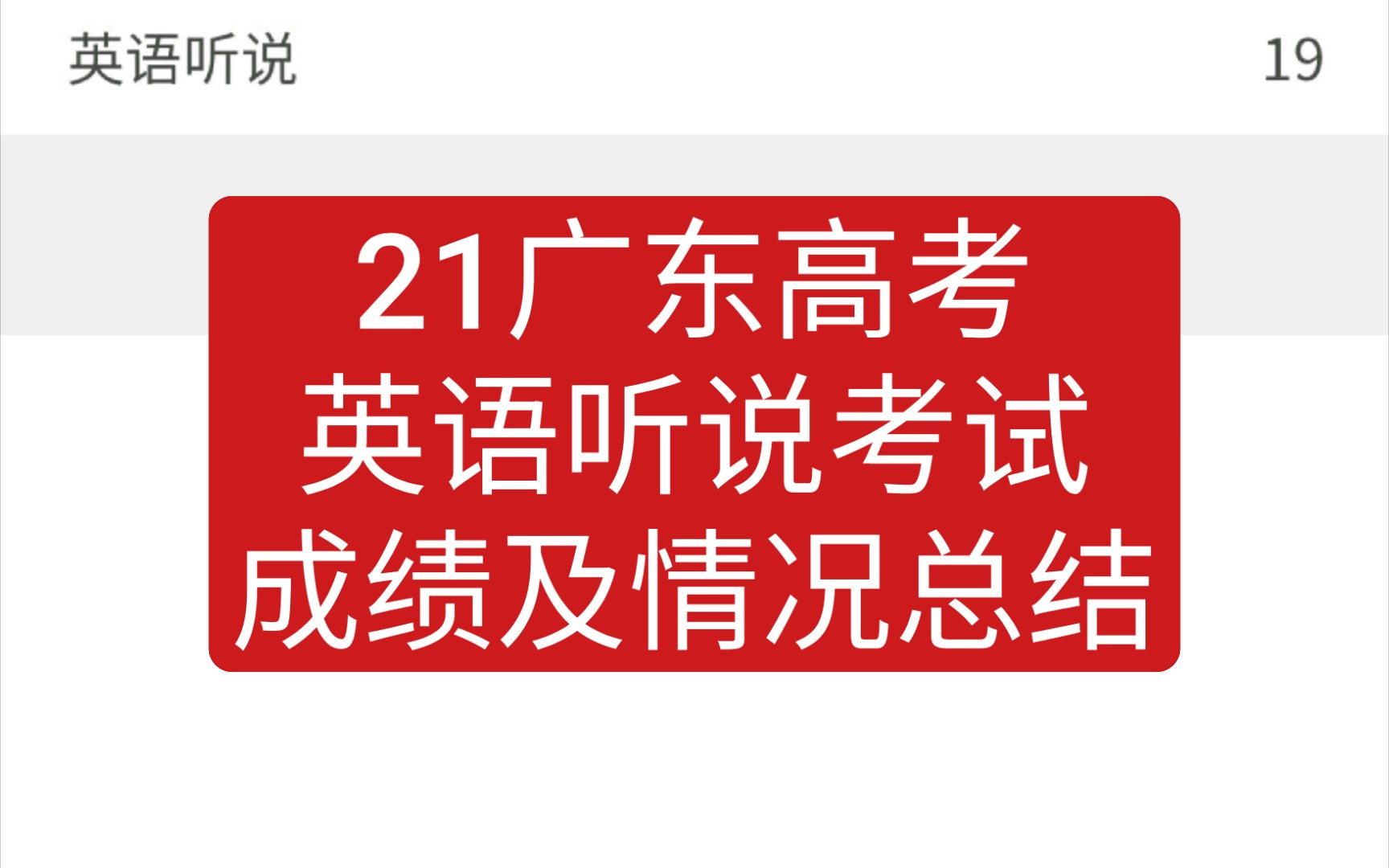 广东高考英语听说高分成绩一览及情况分析哔哩哔哩bilibili