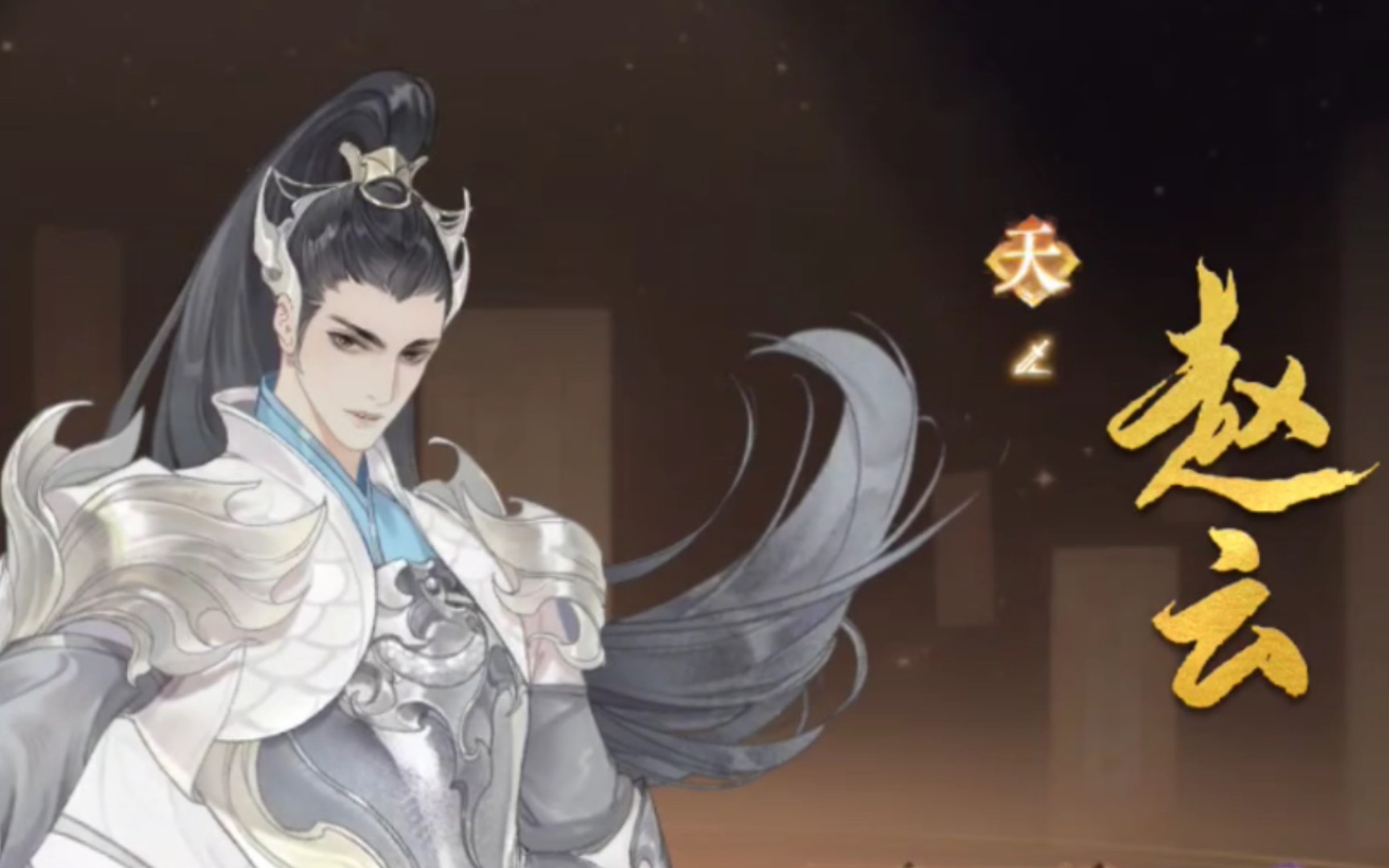 【忘川】天卡赵云!快乐!_忘川风华录