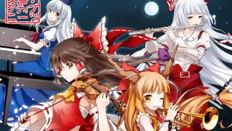 東方フィルハーモニー交響楽団4 永 萃 哔哩哔哩 Bilibili