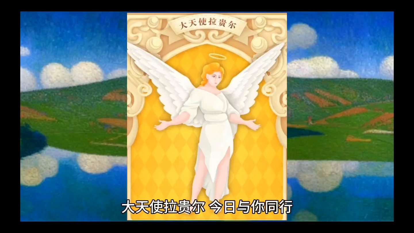 大天使拉贵尔今日与你同行
