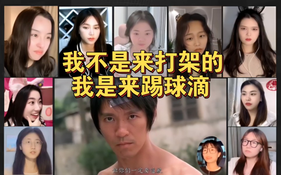 开黑reaction[少林足球]，我不是来打架滴，我是来踢球的，周星驰电影观看反应