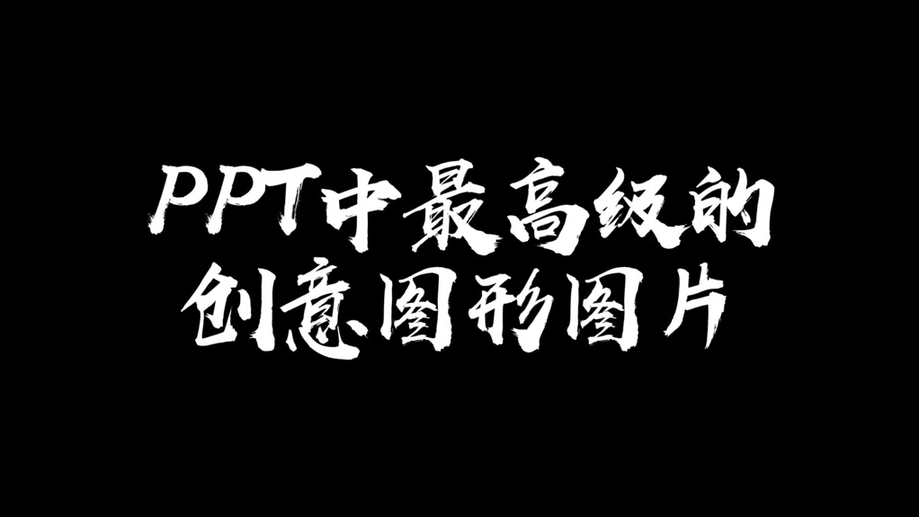 PP T中最高级的创意图形图片#ppt #ppt之神哔哩哔哩bilibili