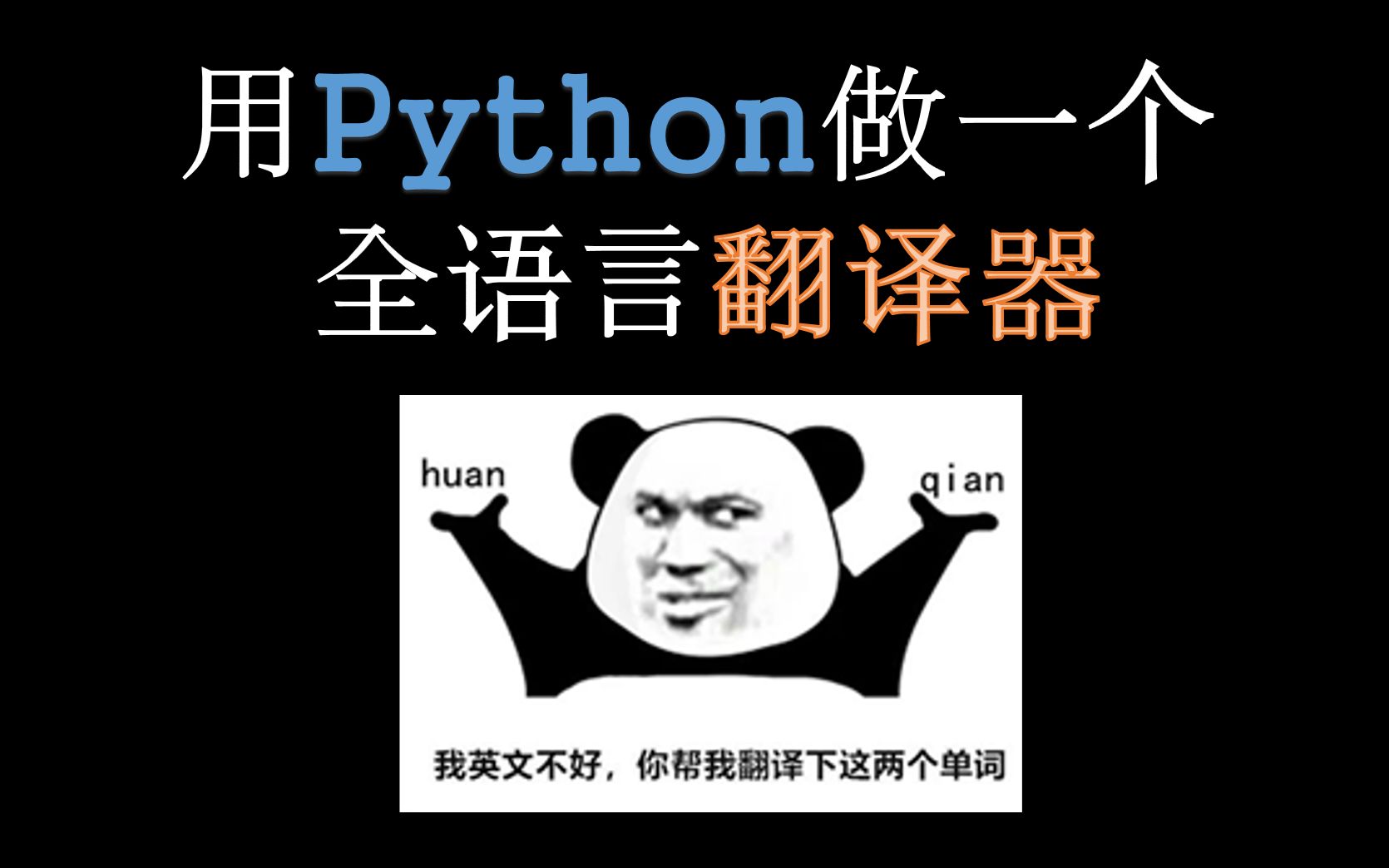 【Python实战】用Python做一个全语言翻译器哔哩哔哩bilibili