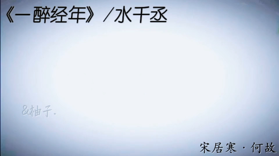 一醉经年哔哩哔哩bilibili