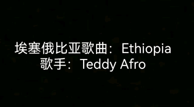 异域风情,节奏神曲,埃塞俄比亚国民音乐ETHIOPIA非洲黑人音乐哔哩哔哩bilibili