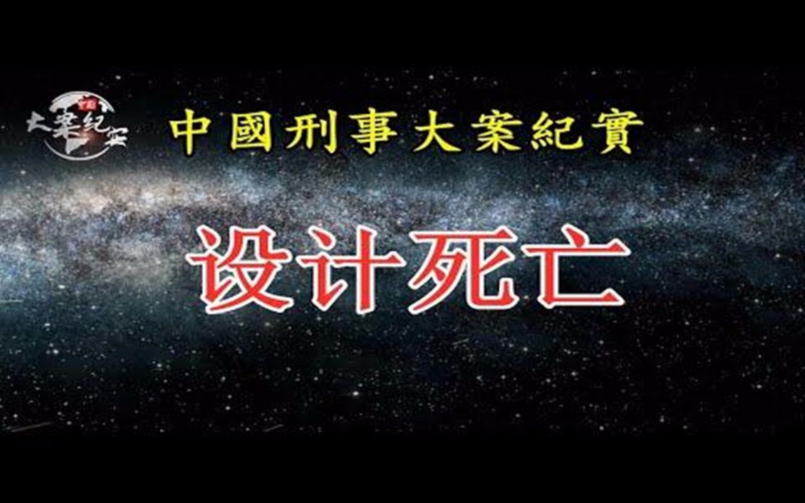 《法治故事》设计死亡哔哩哔哩bilibili