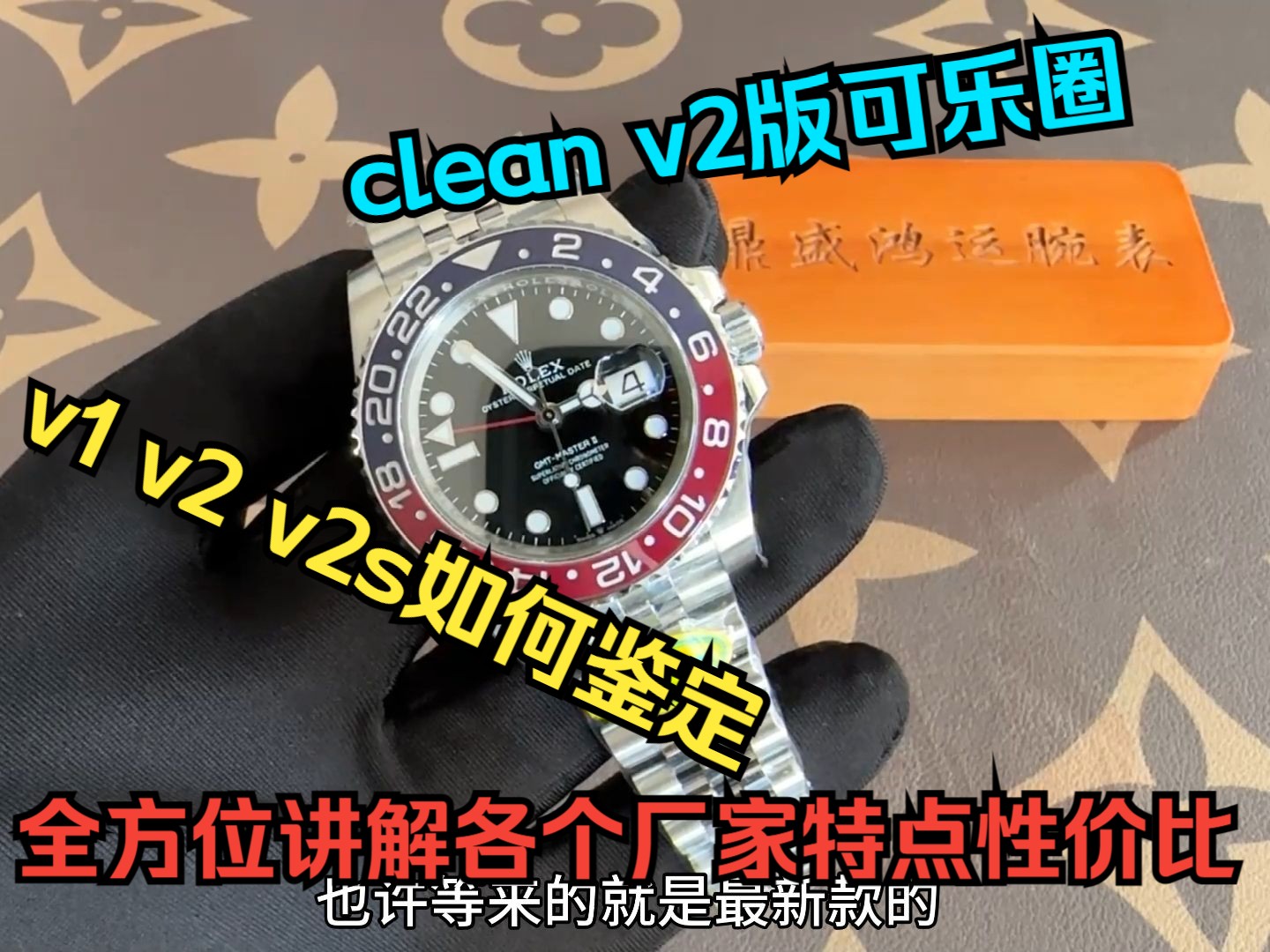 clean厂v2版可乐圈 v1 v2改变升级详细介绍,以及如何分辨v1 v2鉴定点各个方面全部概括.哔哩哔哩bilibili