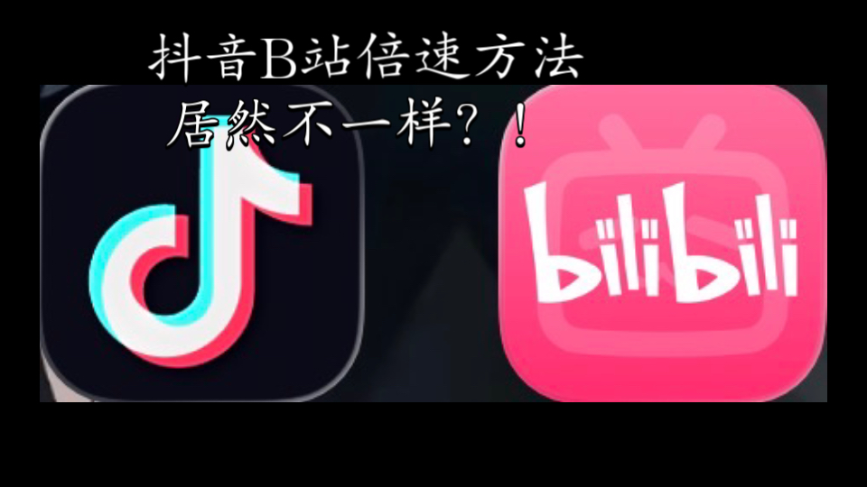 什么，抖音和B站倍速的方法居然不一样？！