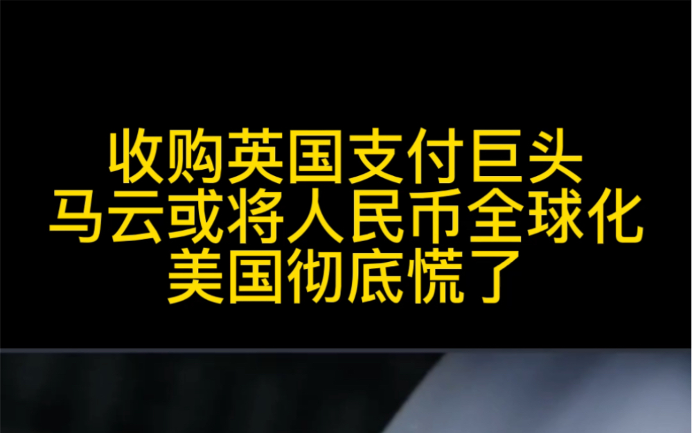 收购英国支付巨头,马云或将人民币全球化,美国彻底慌...哔哩哔哩bilibili