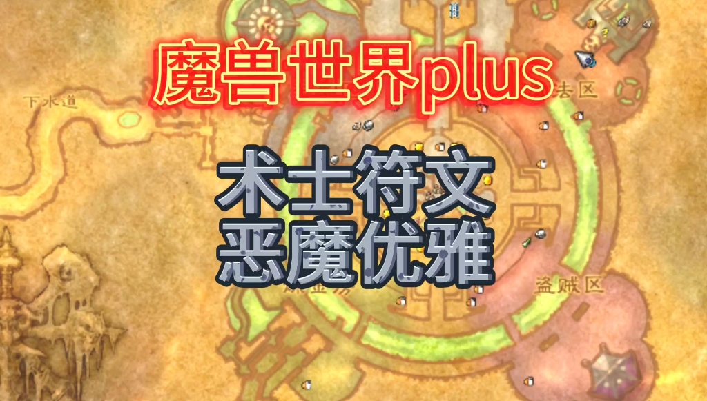 魔兽世界plus术士符文恶魔优雅