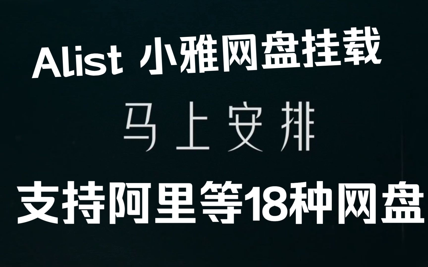 拯救吃灰的服务器和NAS,白嫖千T网盘资源,永久告别付费,扩充自己的网盘,套娃小雅alist来帮你实现哔哩哔哩bilibili