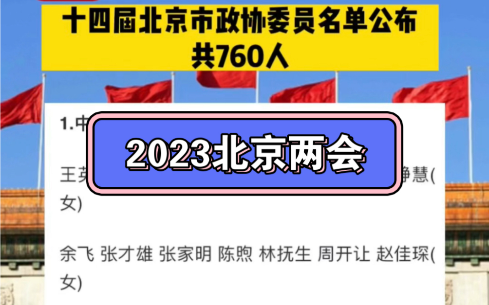 2023北京两会 十四届北京市政协委员名单公布 共760人哔哩哔哩bilibili