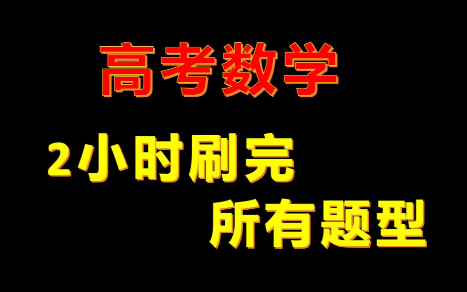 [图]2个小时刷完《高考数学》 所有题型