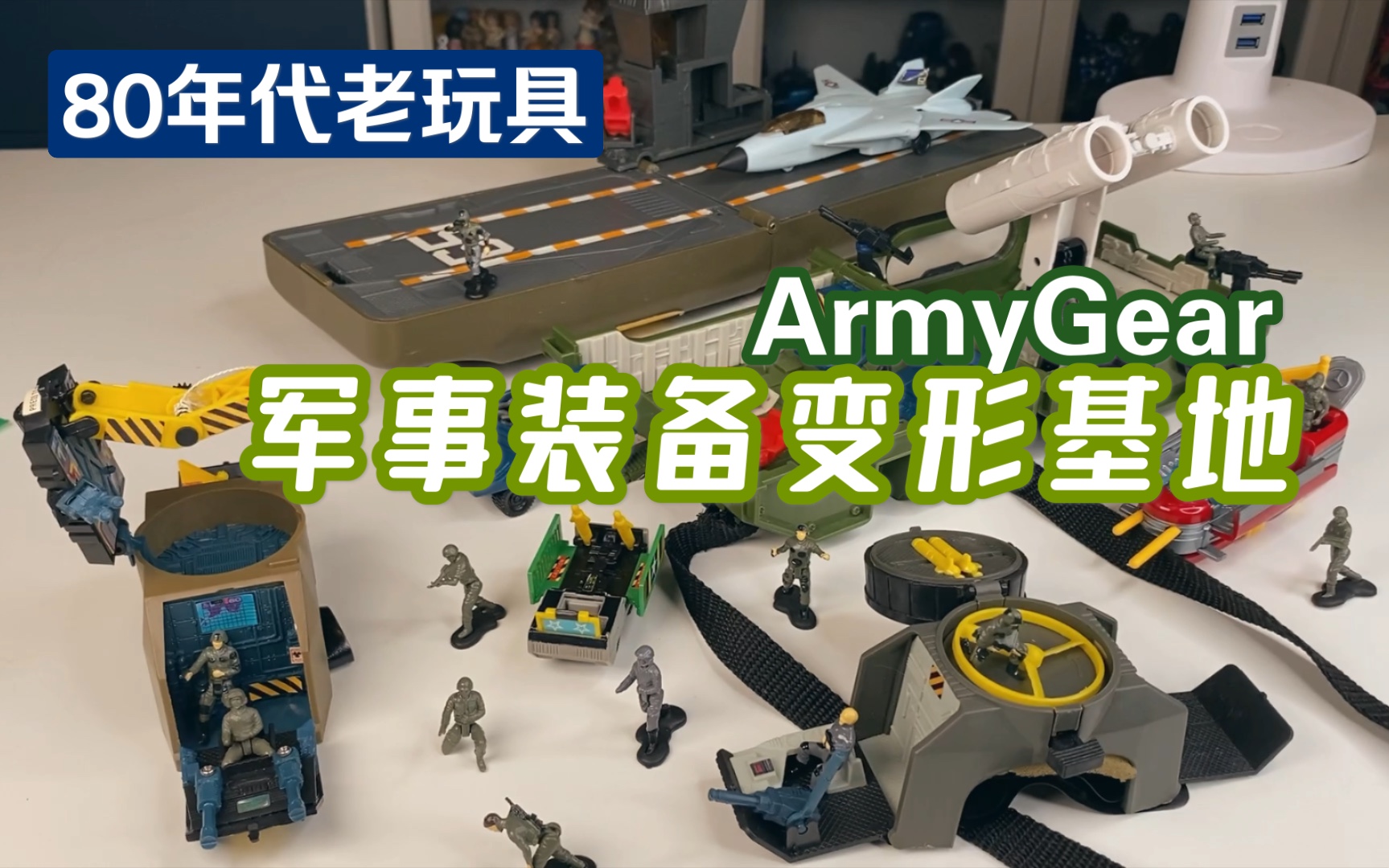 80年代 军事装备变形基地玩具ArmyGear哔哩哔哩bilibili