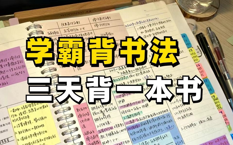 拒绝枯燥背书,颠覆你认知的背书方法,用这个背书方法这辈子的考试都不怕了哔哩哔哩bilibili