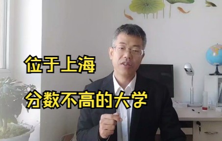 高考考大学,想去上海,可以考虑这12所非211、非双一流公办大学哔哩哔哩bilibili