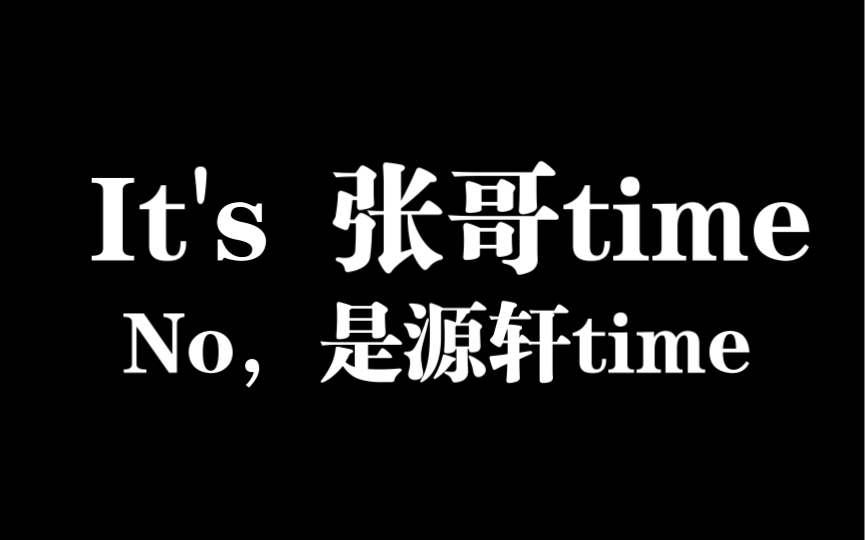 【源轩|轩源】出不去了,这是张哥和轩哥的time