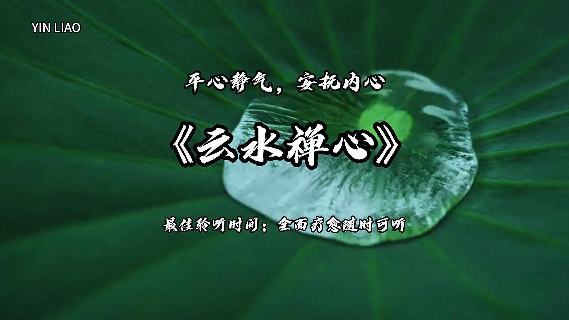 「五音疗愈」《云水禅心》静心养神乐·平心静气·安抚内心·恢复精神。缓解焦虑，聚气凝神