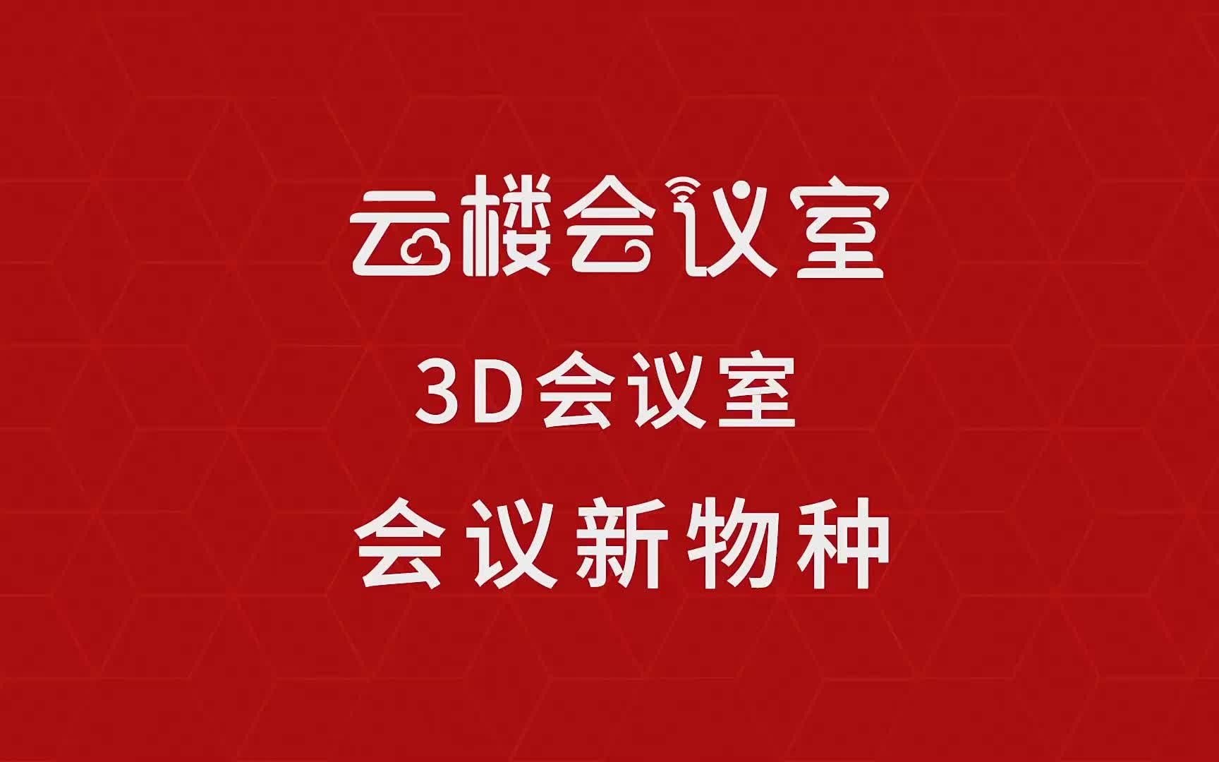 3D会议室—远程会议新物种哔哩哔哩bilibili