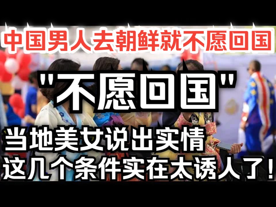 中国男人去朝鲜就不愿回国,当地美女说出实情!这几个条件实在太诱人了!哔哩哔哩bilibili