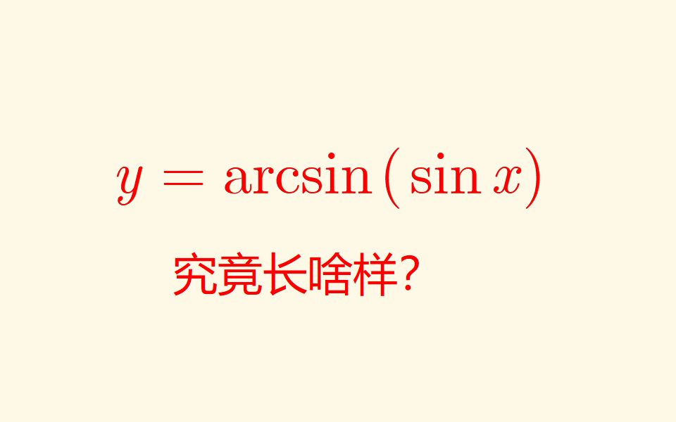 画y=arcsin(sinx)的图像,它的骨骼很惊奇哔哩哔哩bilibili