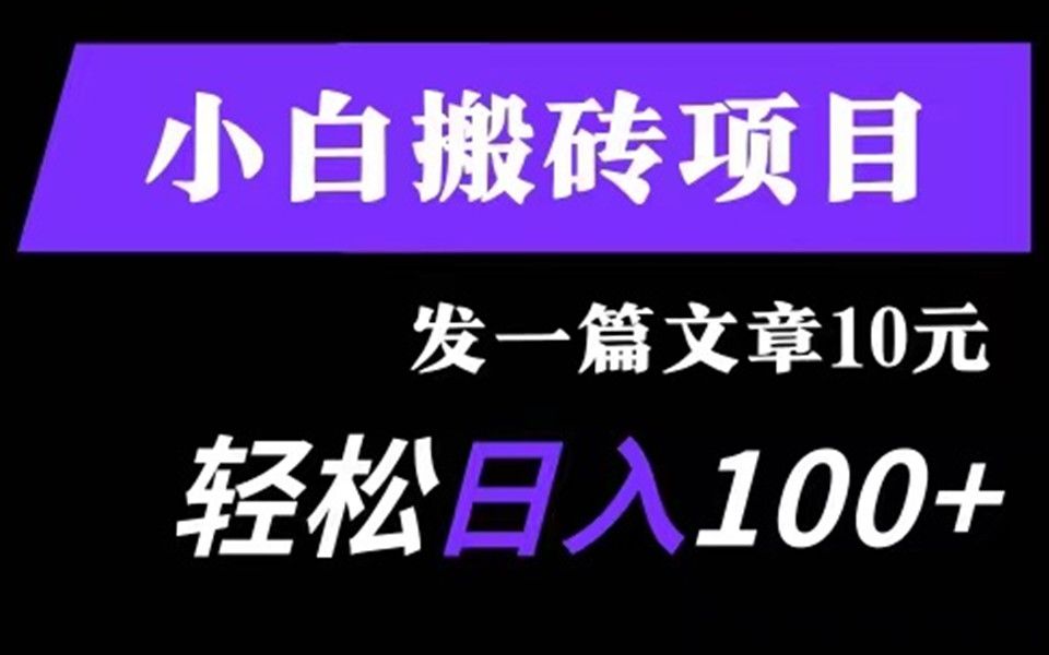 【黄】小白搬砖项目,发一篇文章10元,轻松日入100+哔哩哔哩bilibili