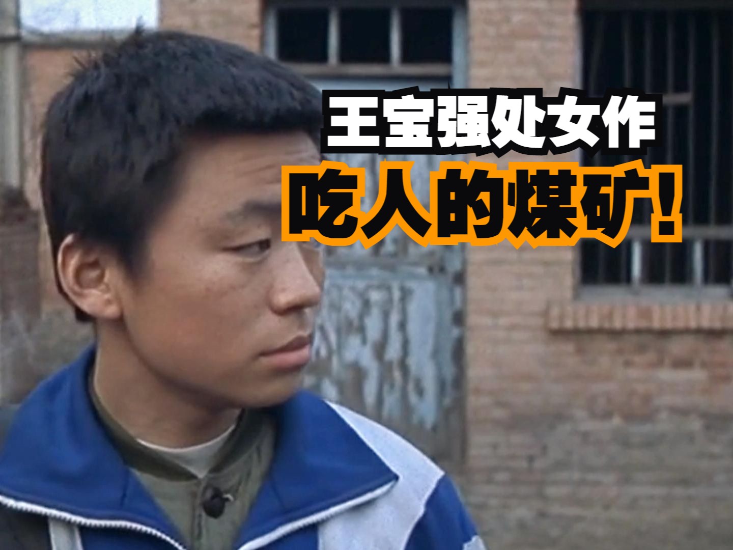 王宝强出道第一部作品《盲井》,曾被禁十年,揭露人性的黑暗