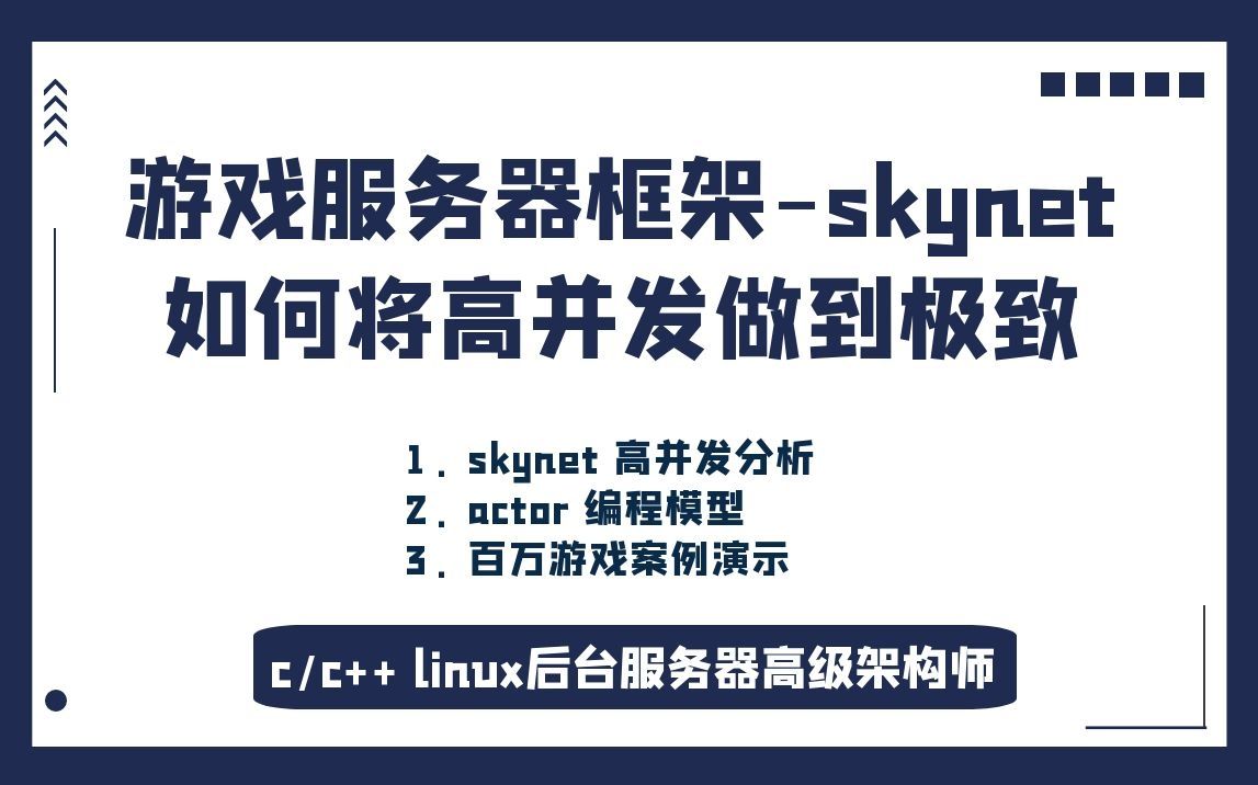 游戏服务器框架skynet,如何将高并发做到极致|多进程|多线程|reactor|消息队列|linux服务器开发哔哩哔哩bilibili