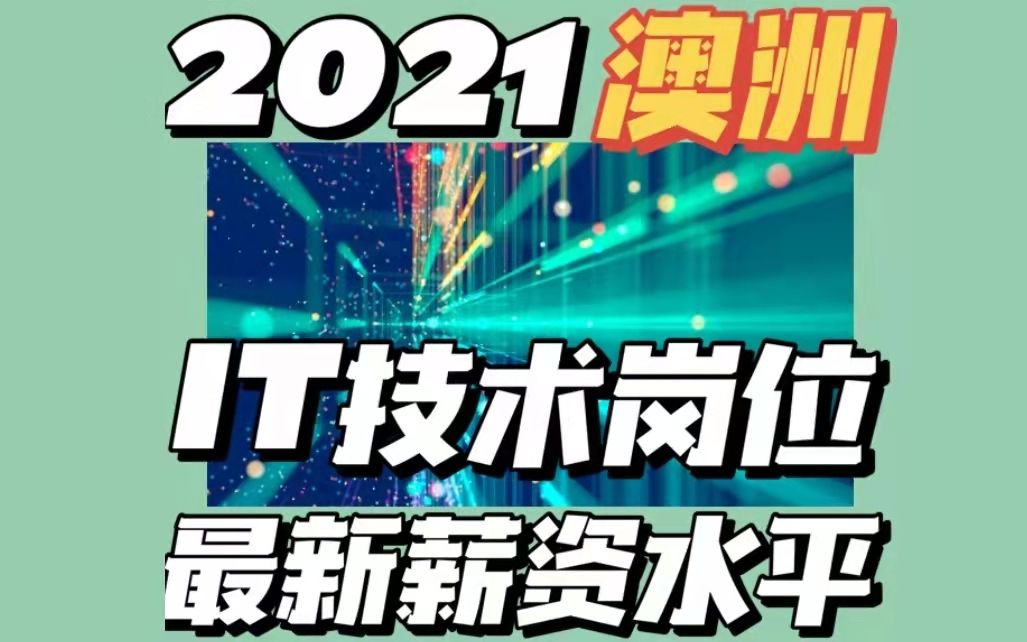 澳洲IT薪资大揭秘 | 为你解读, 2021澳洲 程序员, DevOps, 数据工程, 数据分析等岗位薪资水平!哔哩哔哩bilibili