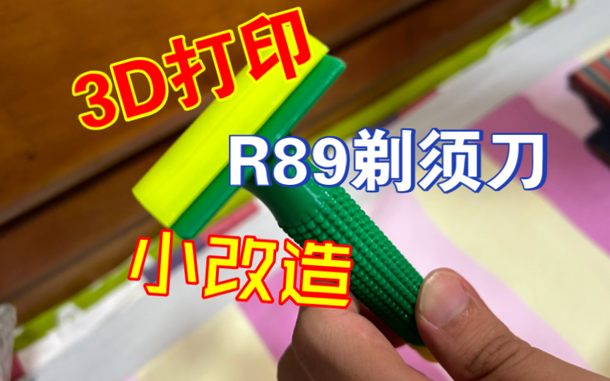 3D打印剃须刀(仿R89)改造哔哩哔哩bilibili