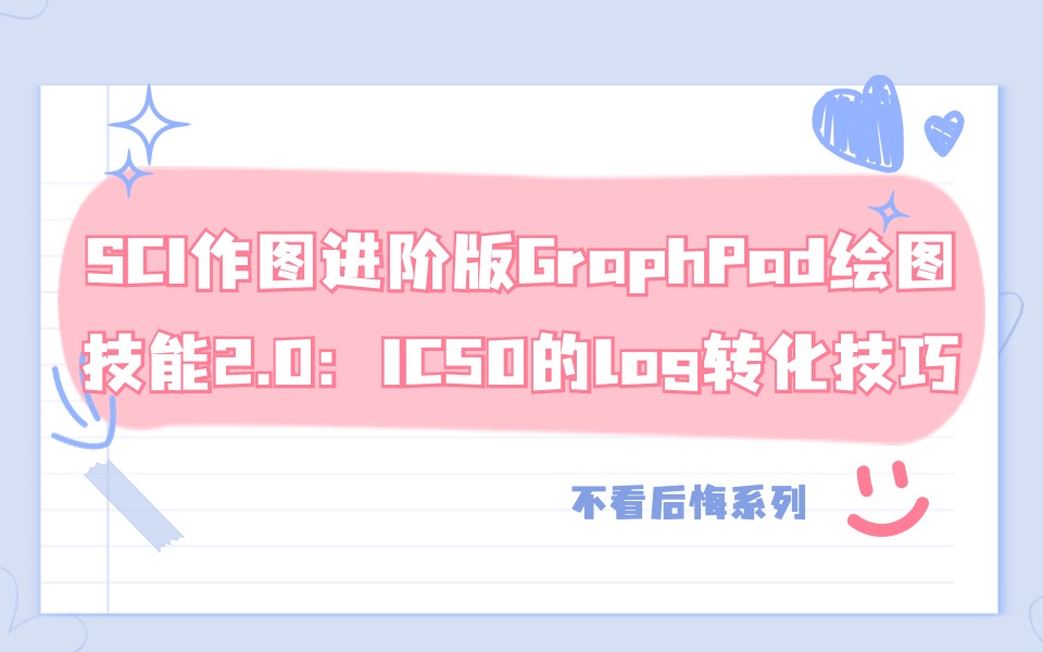 [图]SCI作图进阶版GraphPad绘图技能2.0：IC50的log转化技巧