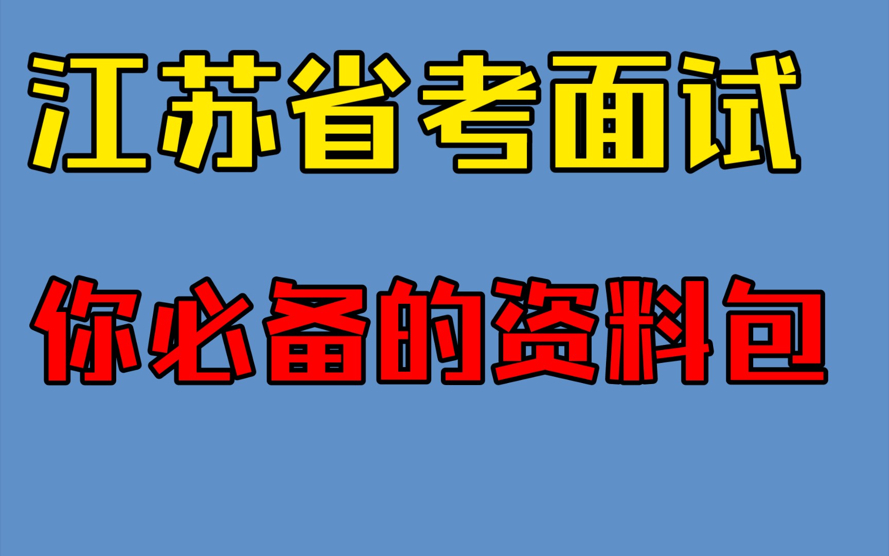 2023江苏省考面试,你想要的知识资料都在这里,包括数字政府、数字乡村、一二三产业融合、社会治理体系等,来领取一份吧!哔哩哔哩bilibili