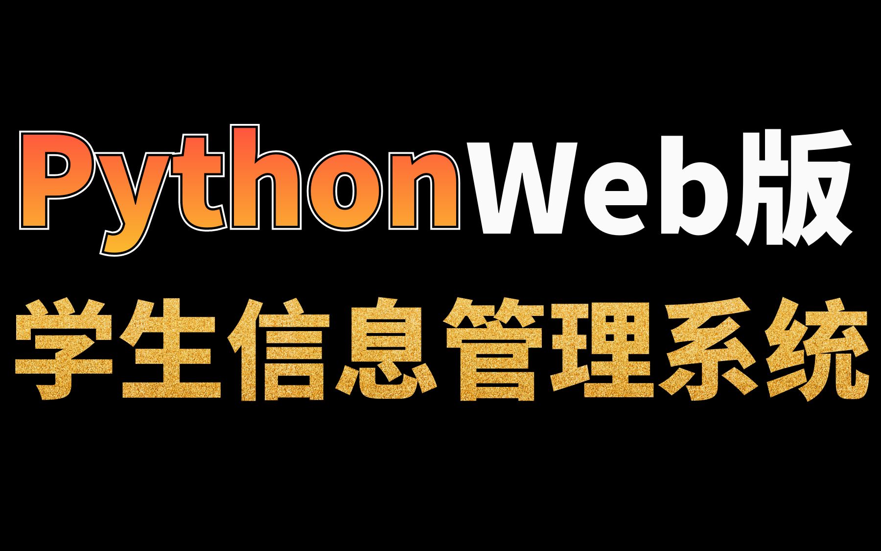 Python web开发+Flask框架:学生信息管理系统(毕设必备)哔哩哔哩bilibili