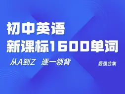 下载视频: 初中英语新课标1600单词领背合集 从A到Z P2部分 1600个单词用法讲解 单词在中考语境中的应用|单词背不会 做题就不稳 单词是刷题第一生产力 最强单词