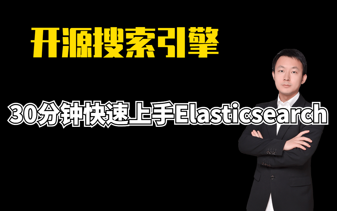 开源搜索引擎30分钟快速上手Elasticsearch哔哩哔哩bilibili