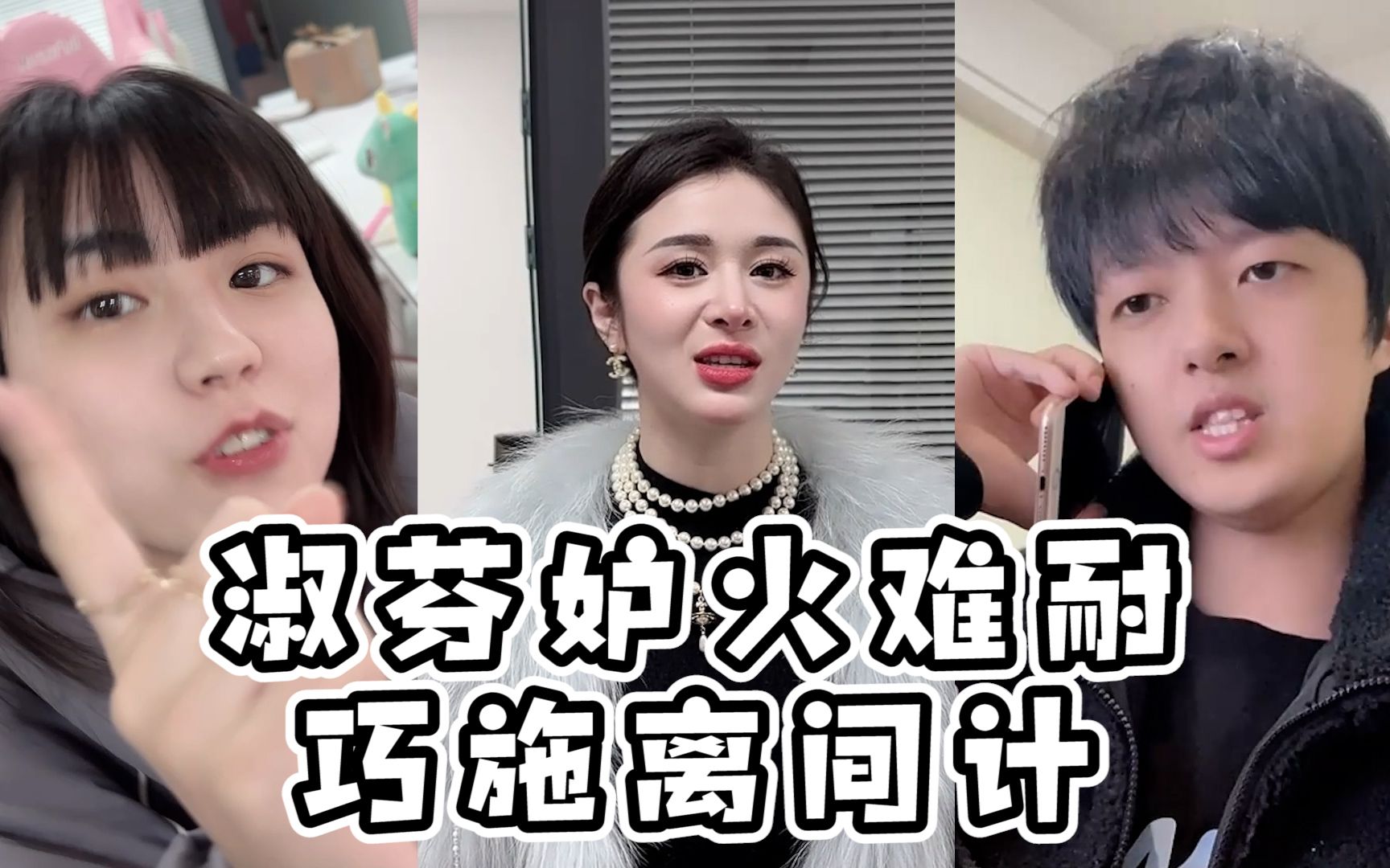 淑芬妒火难耐,巧施离间计!-自闭江流儿a-自闭江流儿a-哔哩哔哩视频