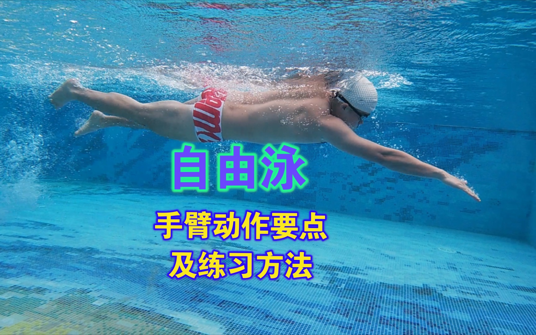 自由泳(爬泳)手臂动作要点及练习方法哔哩哔哩bilibili