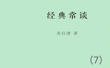 【好好读书】《经典常谈(朱自清)》——《春秋》三传第六哔哩哔哩bilibili