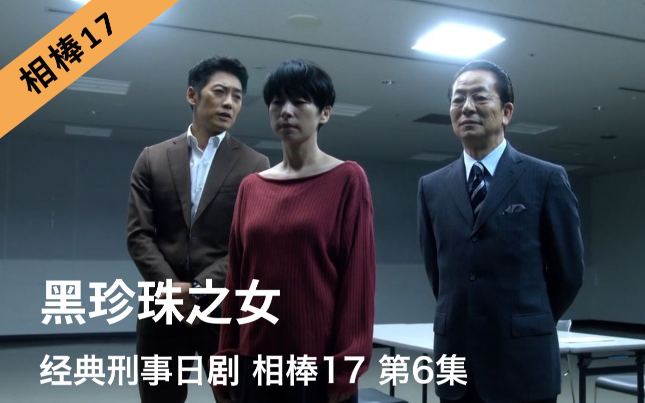 [图]刑事推理日剧《相棒17》第6集｜黑珍珠之女