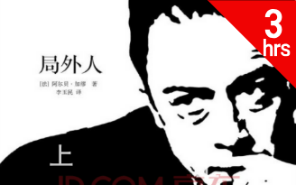 [图]【英文有声书】《局外人》The Stranger (法) 阿贝尔·加缪 Albert Camus | 诺奖作家 | 存在主义文学代表作 （上）