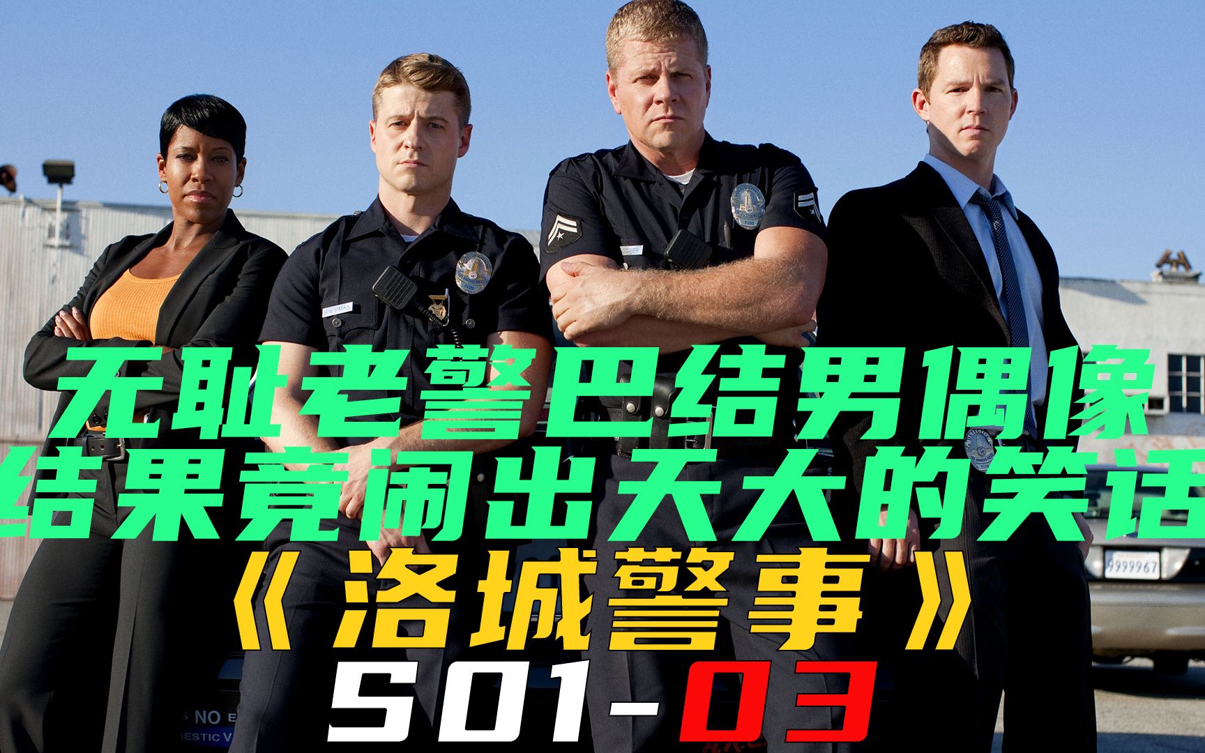 [图]无耻老警巴结男偶像，结果竟闹出天大笑话！《洛城警事S01-03》